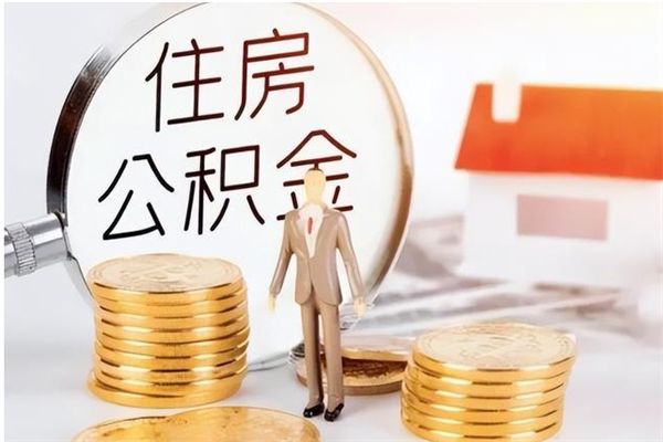 山东辞职提住房公积金（辞职公积金提取流程）