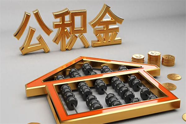 山东已经离职了住房离职公积金怎么取（离职后住房公积金如何取出来）