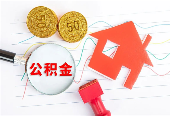 山东封存公积金取钱（封存公积金提取流程2021）