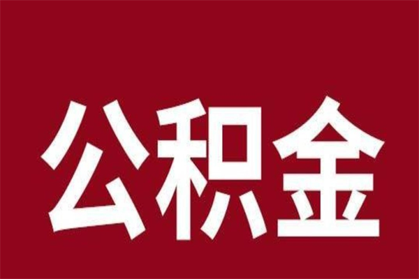 山东辞职提住房公积金（辞职公积金提取流程）