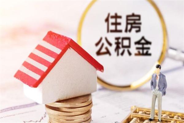 山东办理公积金帮取（帮忙办理公积金提取）