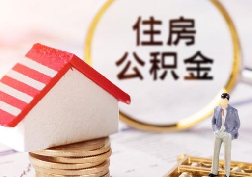 山东离职的话公积金能取出来吗（离职的时候公积金可以取出来吗）