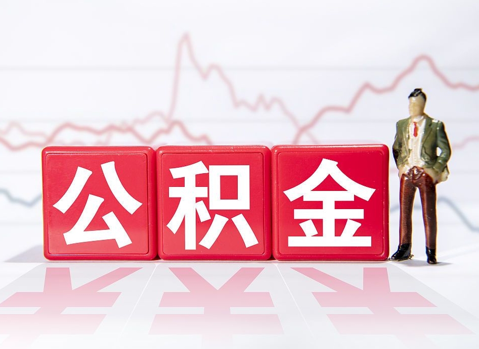 山东辞职后公积金怎么帮提（辞职了公积金怎么提）