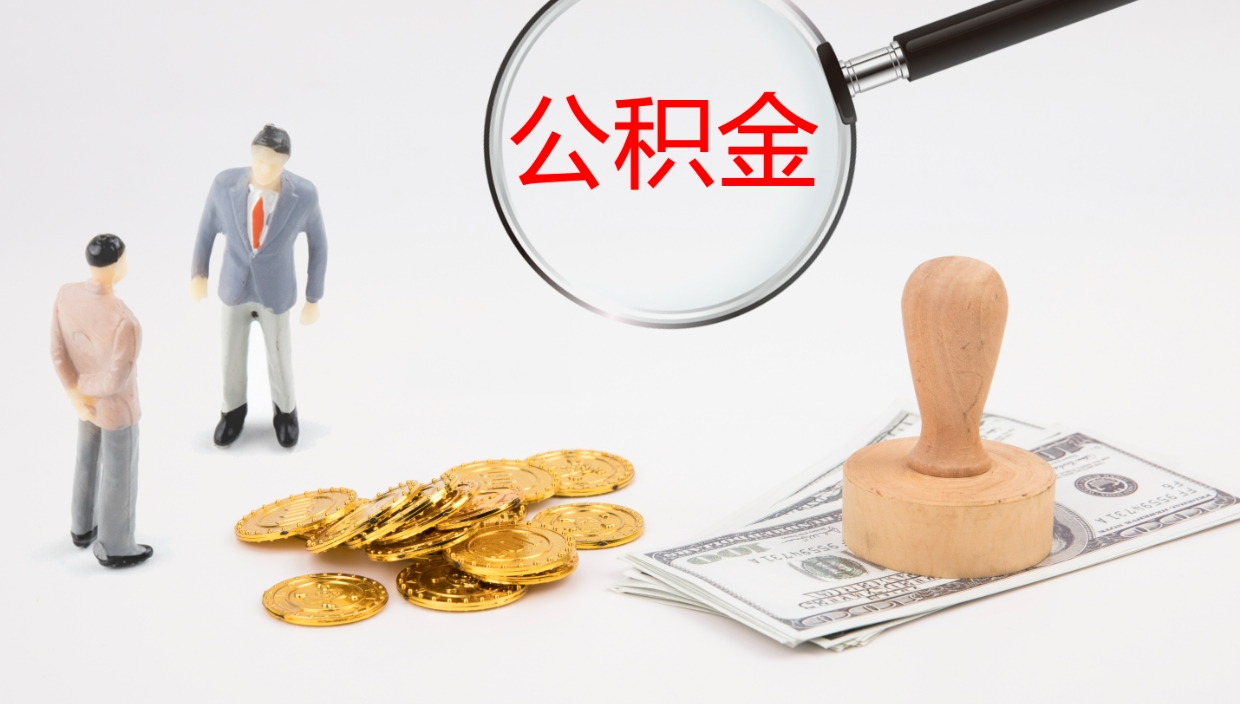 山东办理住房公积取（取住房公积金的办法）