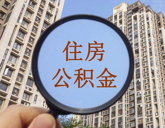 山东辞职了公积金怎么取（辞职了之后公积金怎么取）