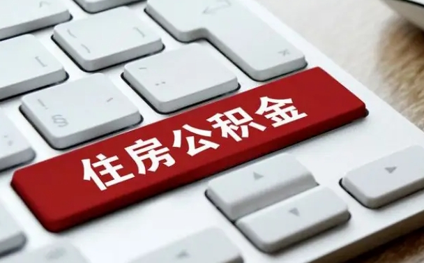 山东公积金离职提出（公积金离职提取条件）
