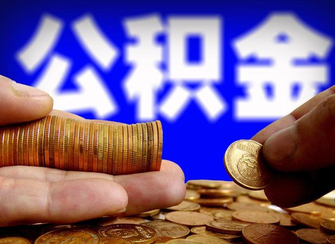 山东补充公积金什么时候可以取（补充公积金什么时候发）